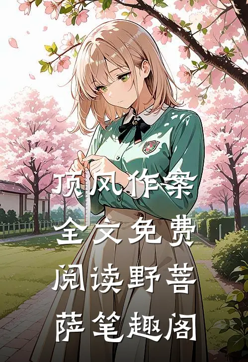 顶风作案全文免费阅读野菩萨笔趣阁