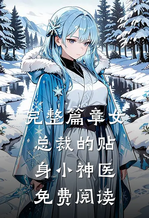 完整篇章女总裁的贴身小神医免费阅读