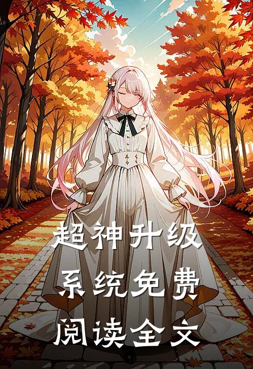 超神升级系统免费阅读全文