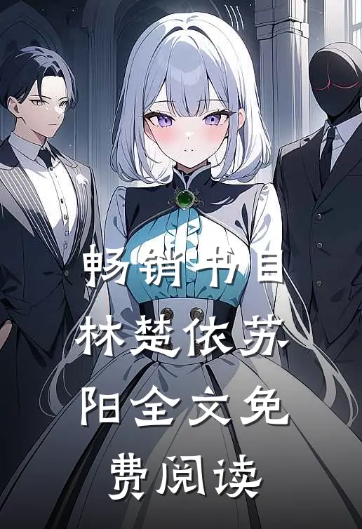 畅销书目林楚依苏阳全文免费阅读