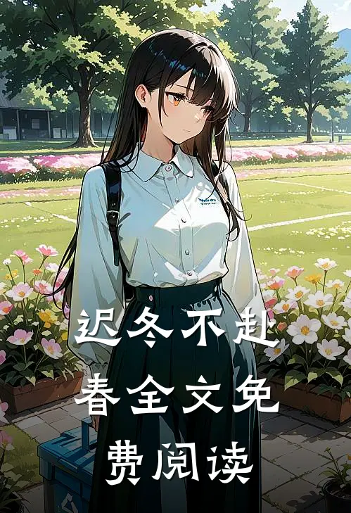迟冬不赴春全文免费阅读
