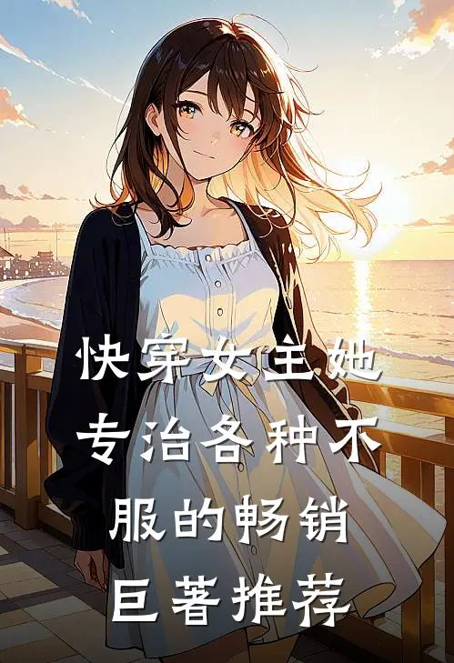 快穿女主她专治各种不服的畅销巨著推荐