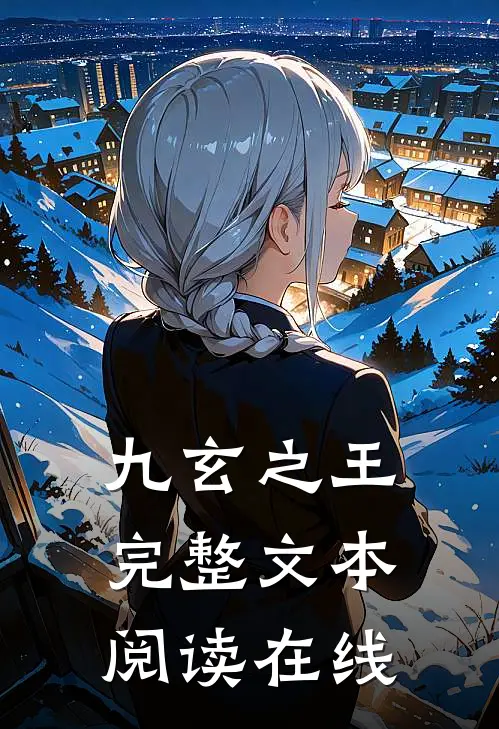 九玄之王完整文本阅读在线