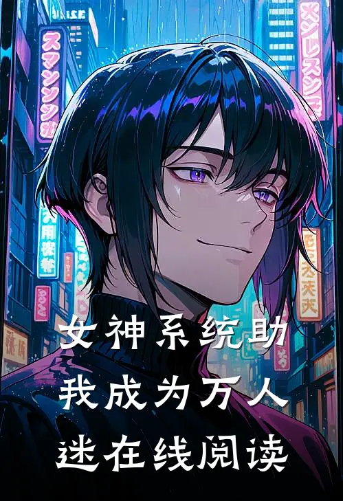女神系统助我成为万人迷在线阅读