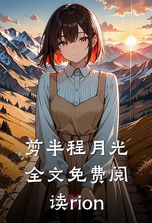 剪半程月光全文免费阅读-rion