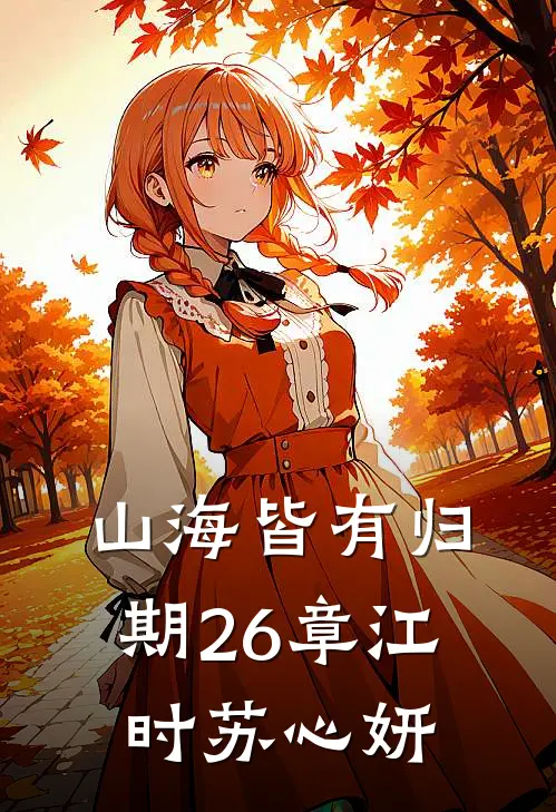 山海皆有归期26章江时苏心妍
