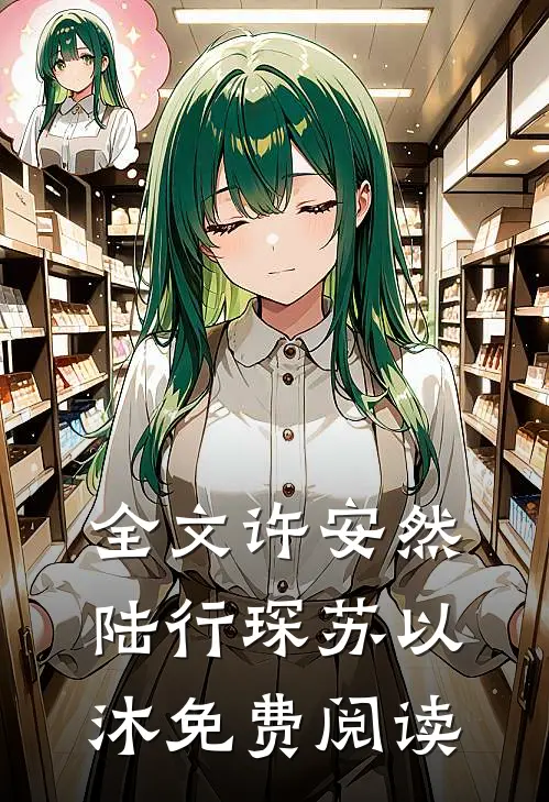 全文许安然陆行琛苏以沐免费阅读