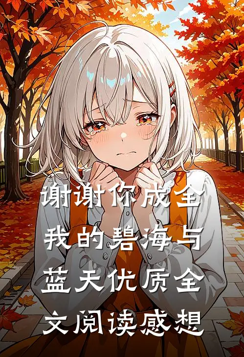 谢谢你成全我的碧海与蓝天优质全文阅读感想