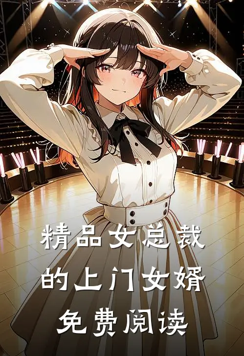 精品女总裁的上门女婿免费阅读