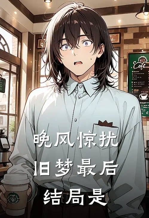 晚风惊扰旧梦最后结局是
