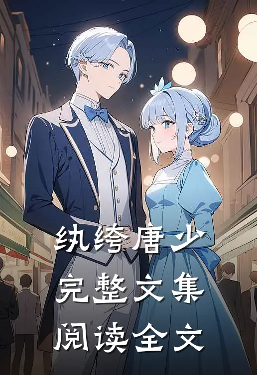 纨绔唐少完整文集阅读全文