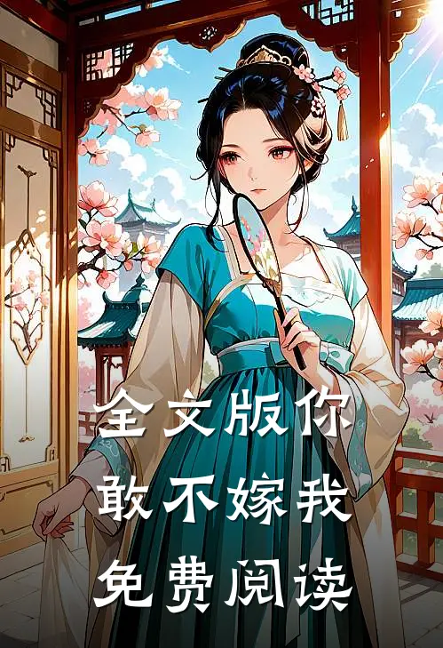 全文版你敢不嫁我免费阅读