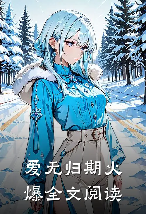 爱无归期火爆全文阅读