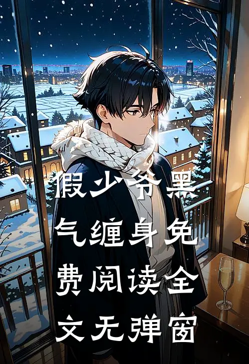 假少爷黑气缠身免费阅读全文无弹窗