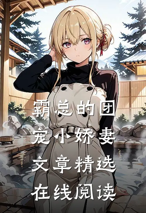 霸总的团宠小娇妻文章精选在线阅读