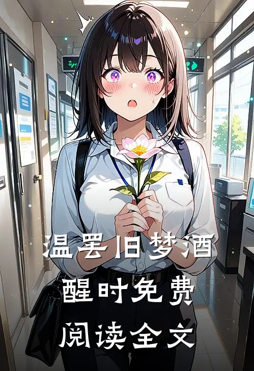 温罢旧梦酒醒时免费阅读全文