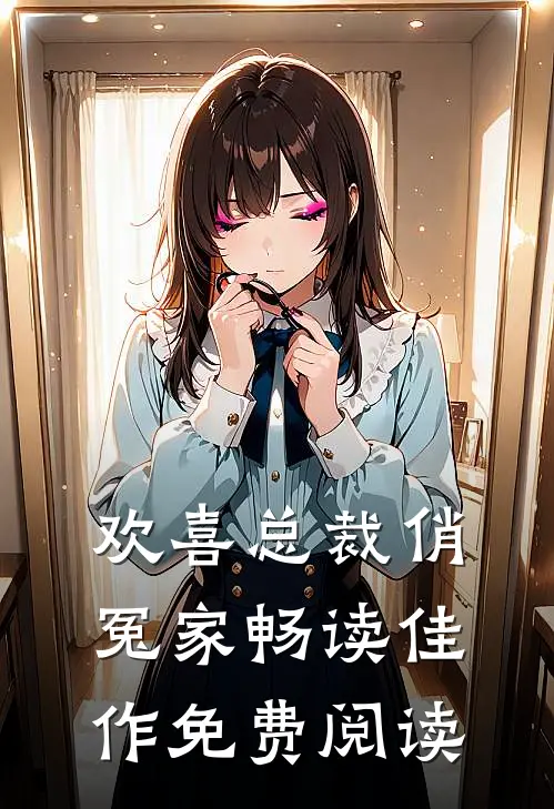 欢喜总裁俏冤家畅读佳作免费阅读