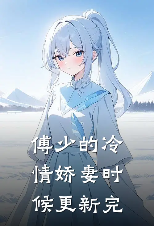 傅少的冷情娇妻时候更新完