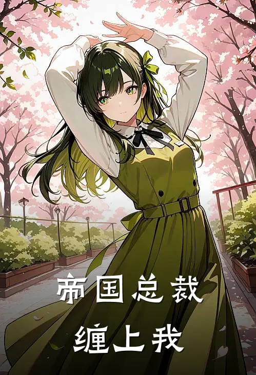 帝国总裁缠上我