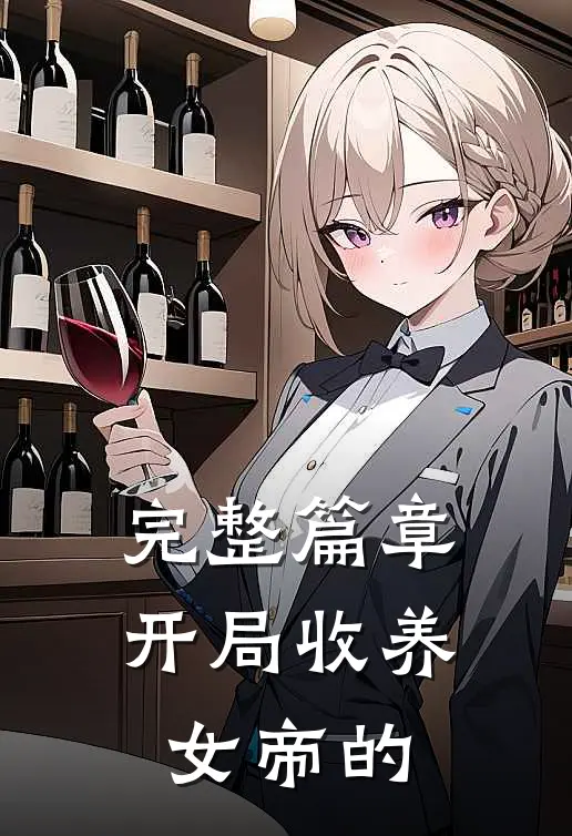 完整篇章开局收养女帝的