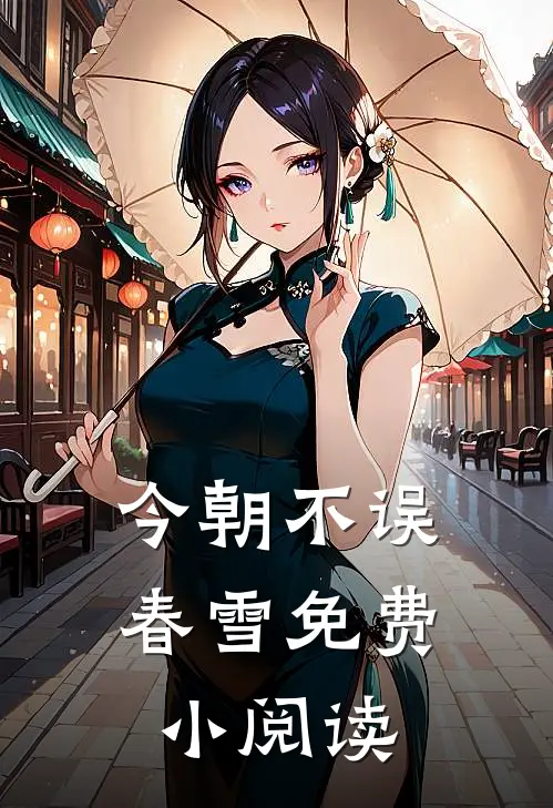 今朝不误春雪免费小阅读