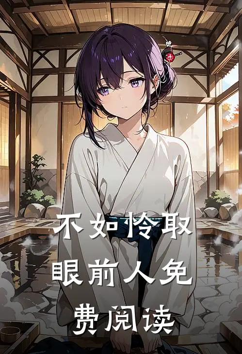不如怜取眼前人免费阅读