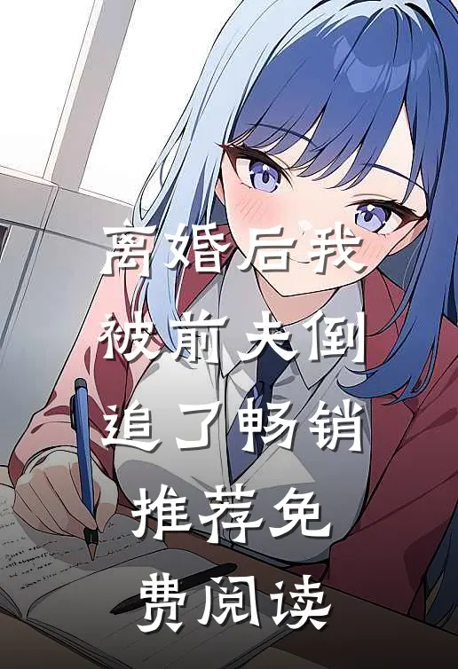 离婚后我被前夫倒追了畅销推荐免费阅读