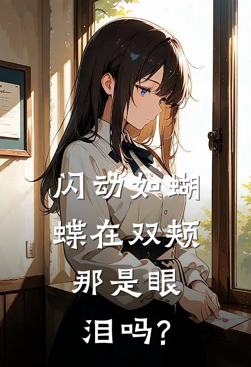 闪动如蝴蝶在双颊,那是眼泪吗?