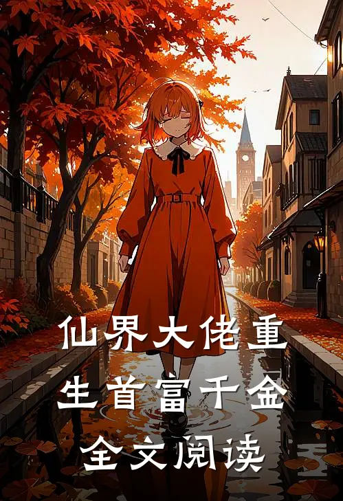 仙界大佬重生首富千金全文阅读