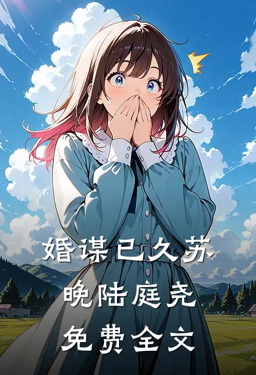 婚谋已久苏晚陆庭尧免费全文