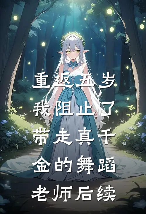 重返五岁，我阻止了带走真千金的舞蹈老师后续