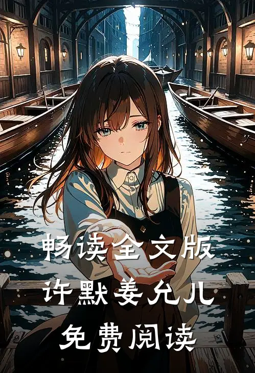 畅读全文版许默姜允儿免费阅读