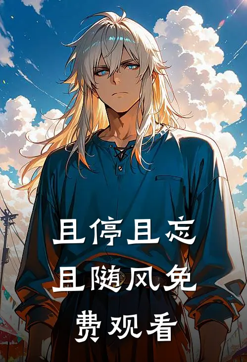且停且忘且随风免费观看