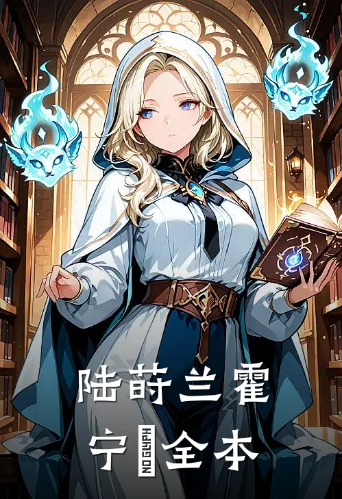 陆莳兰霍宁珘全本