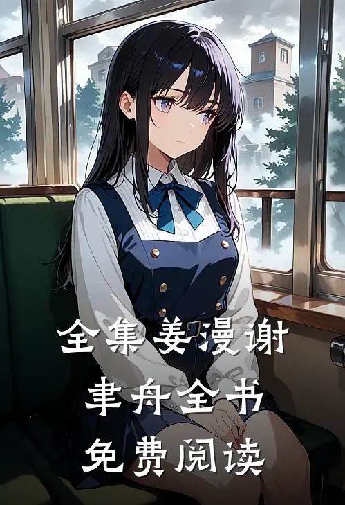 全集姜漫谢聿舟全书免费阅读