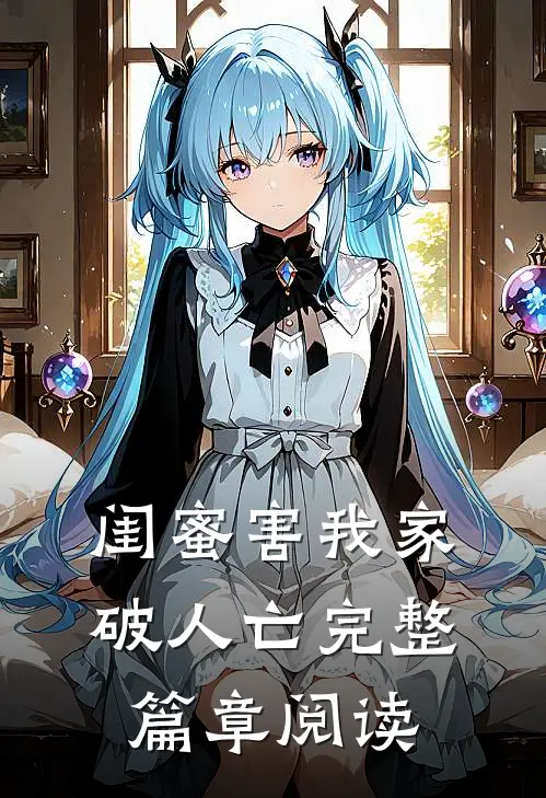 闺蜜害我家破人亡完整篇章阅读