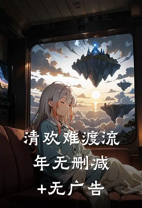 清欢难渡流年无删减+无广告