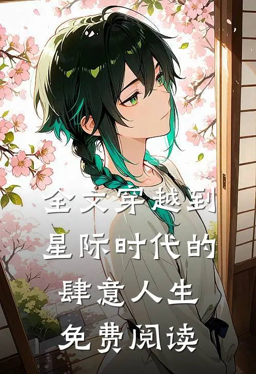 全文穿越到星际时代的肆意人生免费阅读
