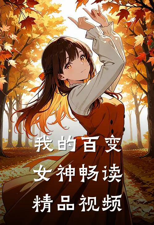 我的百变女神畅读精品视频