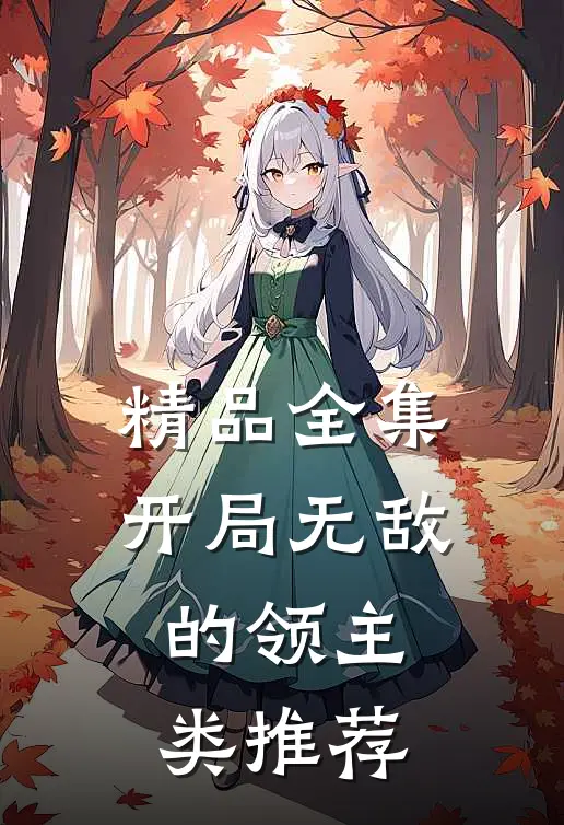 精品全集开局无敌的领主类推荐
