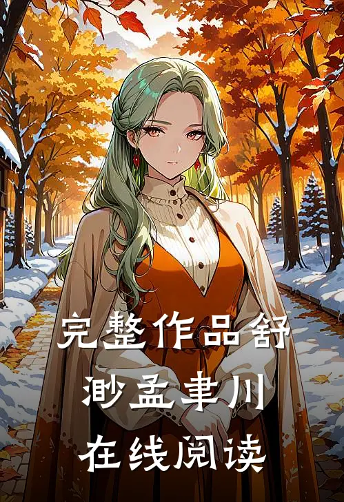 完整作品舒渺孟聿川在线阅读