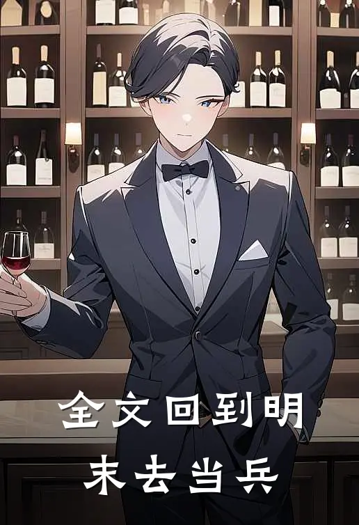 全文回到明末去当兵