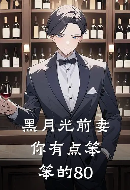 黑月光前妻你有点笨笨的80