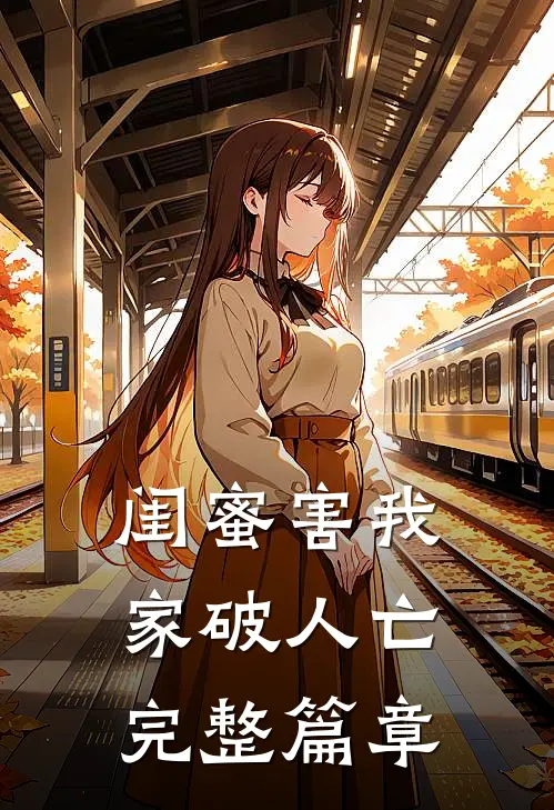 闺蜜害我家破人亡完整篇章