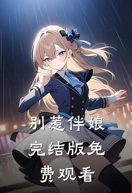 别惹伴娘完结版免费观看