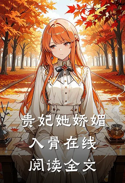 贵妃她娇媚入骨在线阅读全文