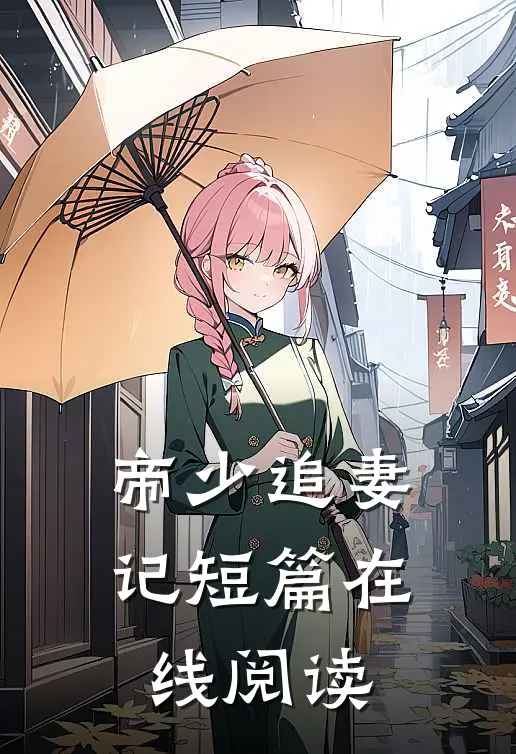 帝少追妻记短篇在线阅读