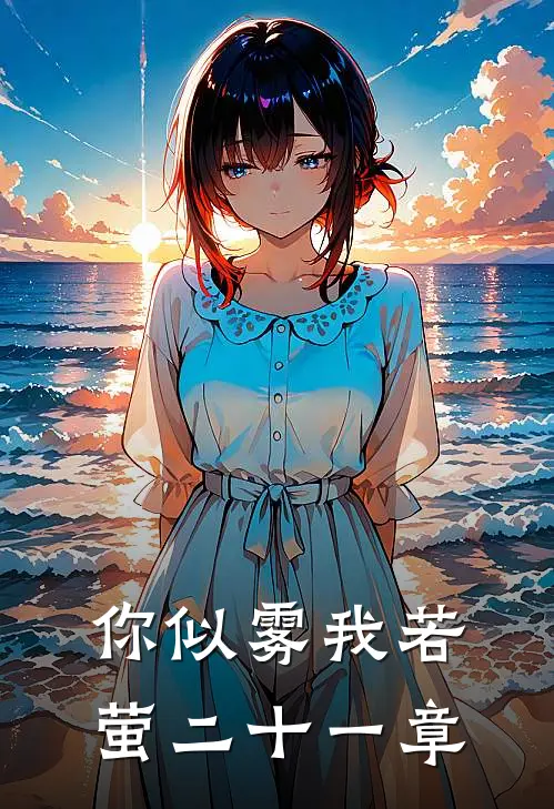 你似雾我若萤二十一章