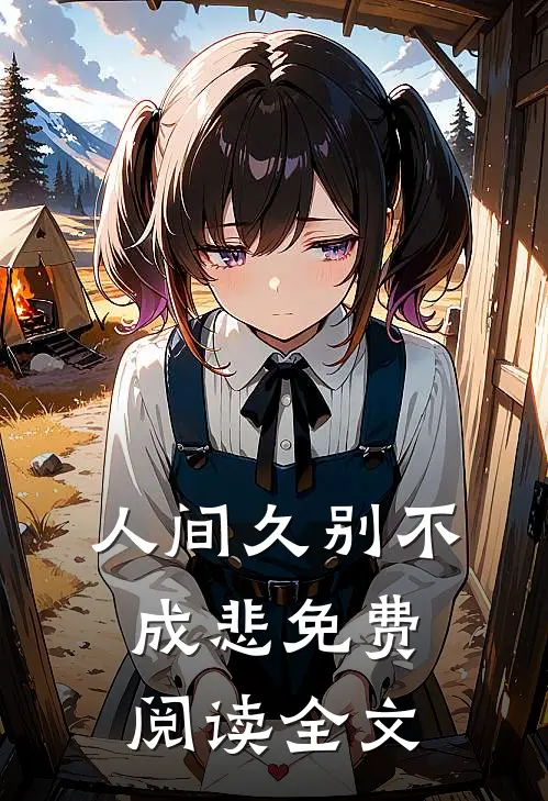 人间久别不成悲免费阅读全文