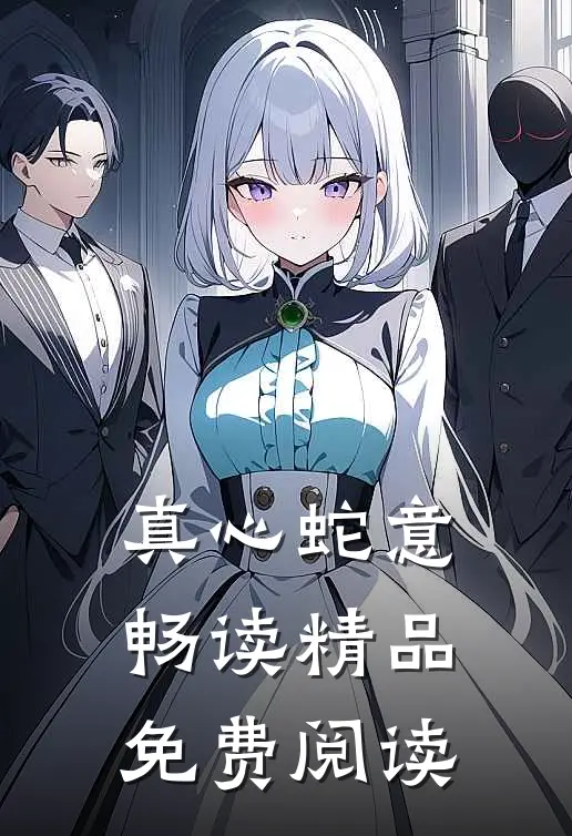 真心蛇意畅读精品免费阅读